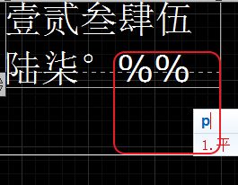CAD輸入常用特殊符號，如?、±正負(fù)公差符號