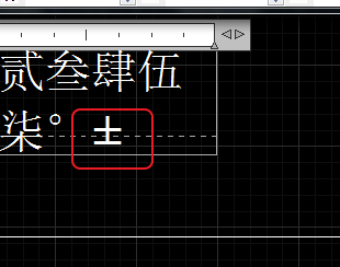 CAD輸入常用特殊符號，如?、±正負(fù)公差符號