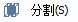 CAD分割、清理及檢查實(shí)體