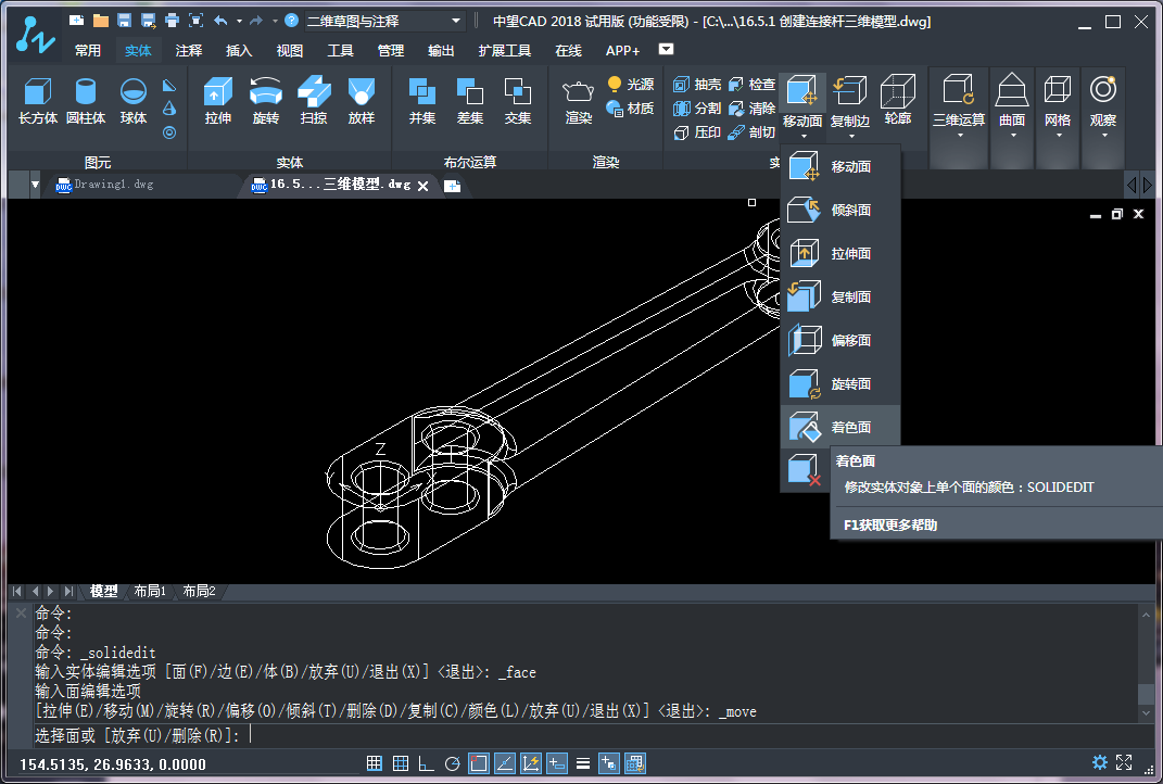 CAD三維建模中實(shí)體面的著色、拉伸和復(fù)制