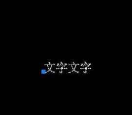 如何將CAD圖紙中的文字進(jìn)行翻轉(zhuǎn)？.jpg