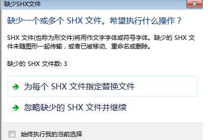 CAD中字體丟失怎么辦？