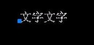 CAD如何倒翻文字？