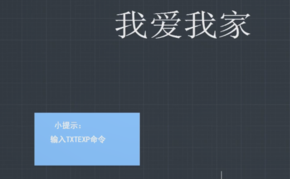 “TXTEXP”命令怎么用？