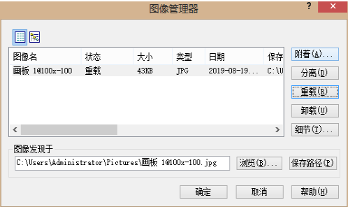 不會(huì)用CAD卸載與重載圖像怎么辦？